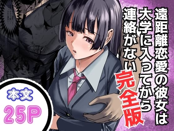 遠距離恋愛の彼女は大学に入ってから連絡がない 完全版 cover