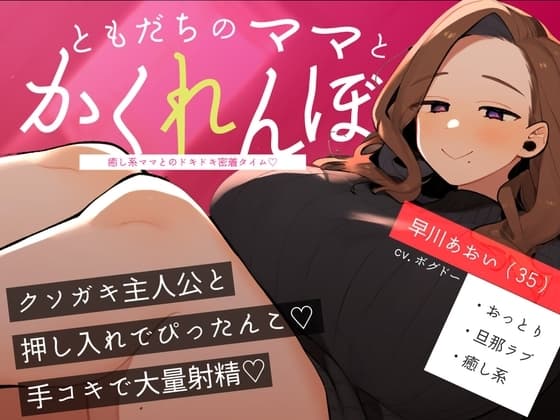 【おばショタ/手こき】おばさんとクソガキのかくれんぼ ～癒し系ママとのドキドキ密着タイム～ cover