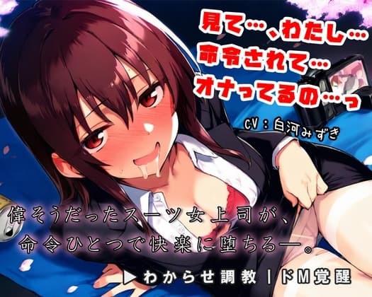 偉そうな先輩、快楽で黙らせてやった。～わからせ調教、ドM覚醒～ cover