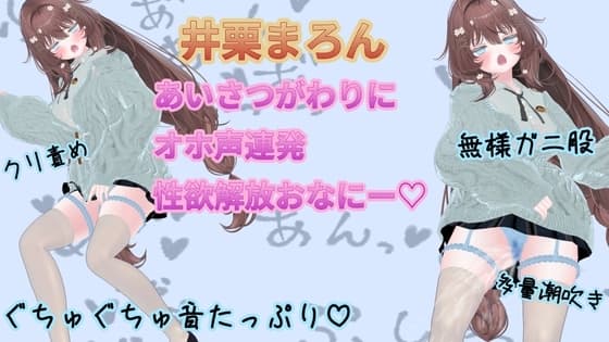 あいさつがわりにオホ声連発性欲開放オナニー【井栗まろん】 cover