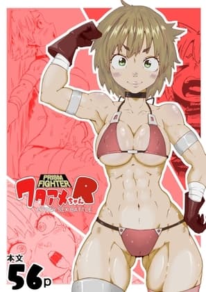 プリズムファイター ワタアメちゃんR ハイパーセックスバトル cover