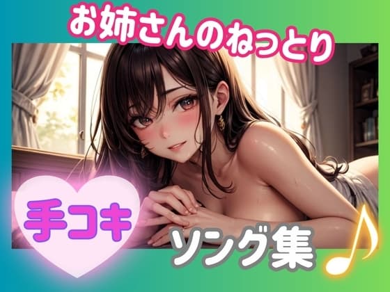 お姉さんのねっとり手コキ♡ソング cover