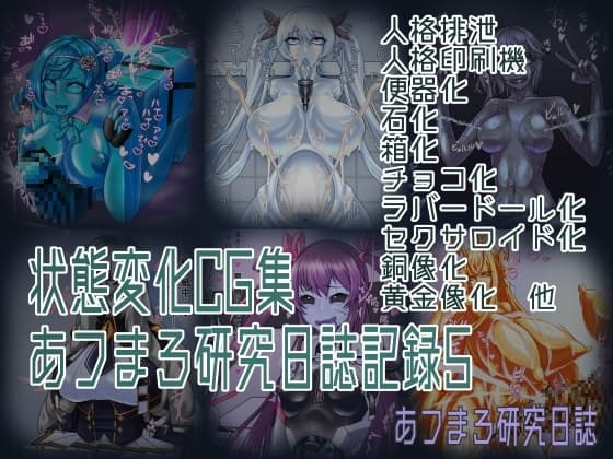 状態変化CG集 あフまろ研究日誌記録5 cover