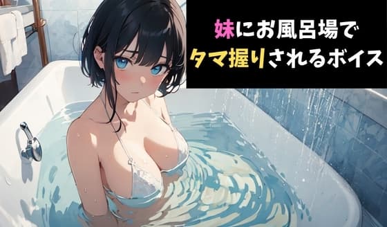 一撃必殺！妹にお風呂場でタマ握りされるボイス cover