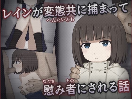 レインが変態共に捕まって慰み者にされる話 cover