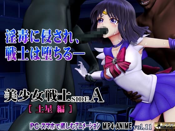 美少女戦士sideA[土星編]淫魔の毒に侵され性奴○に堕ちる少女 首絞め窒息・淫魔に拉致〇禁・無理やりキス淫毒感染・執拗な乳首/クリ責め 噛み責め・破瓜陵〇～ cover