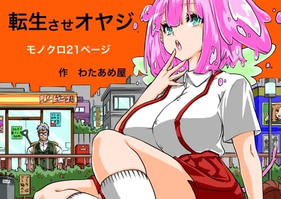 転生させオヤジ cover
