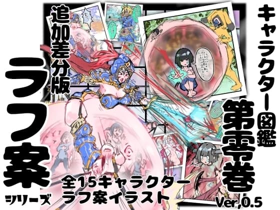 【追加差分版】勇者プロトの伝説 キャラクター図鑑 第零巻 ver,0.5 ラフ案シリーズ cover