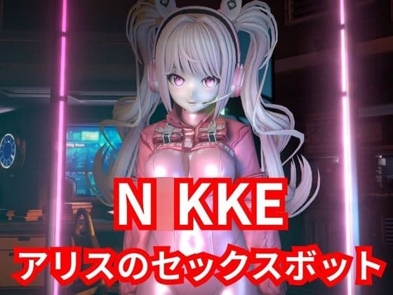 【SEXメイド】セクサロイドのN〇KKEアリスとNTRプレイ1&2同封パック【アニメーションVer】 cover