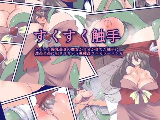 すくすく触手 cover