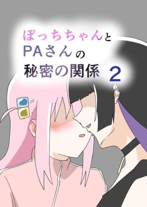 ぼっちちゃんとPAさんの秘密の関係2 cover