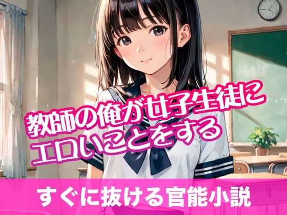 教師の俺が女子生徒にエロいことをする【すぐに抜ける官能小説】 cover