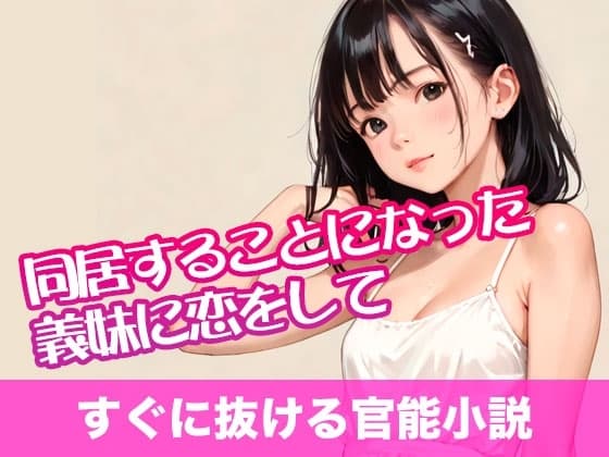 同居することになった義妹に恋をして【すぐに抜ける官能小説】 cover