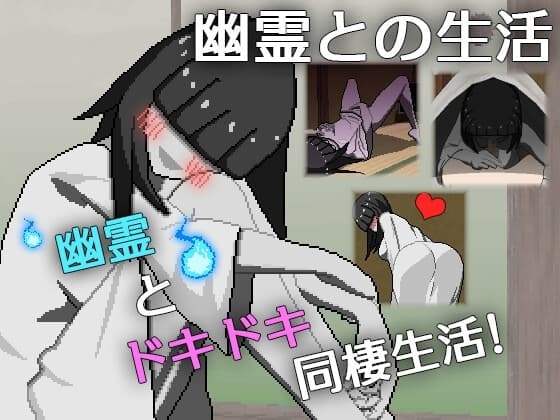 幽霊との生活 cover