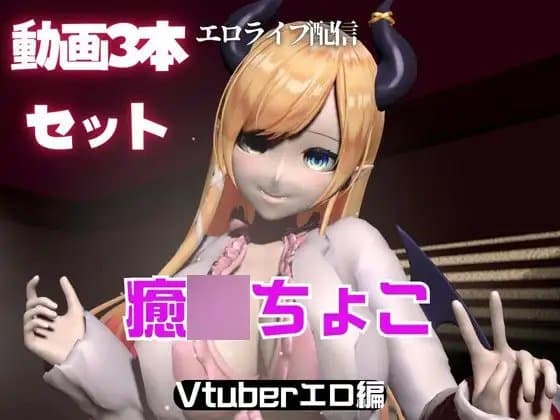 Vtuber癒〇ちょこのセックスライブ配信動画セット cover
