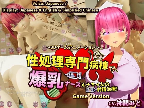 性処理専門病棟で、爆乳ナースルナちゃんの射精治療!～3Dゲームアニメーション~ Game Version cover