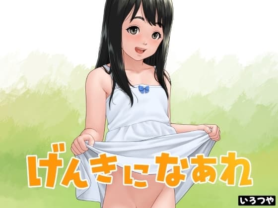 げんきになあれ cover