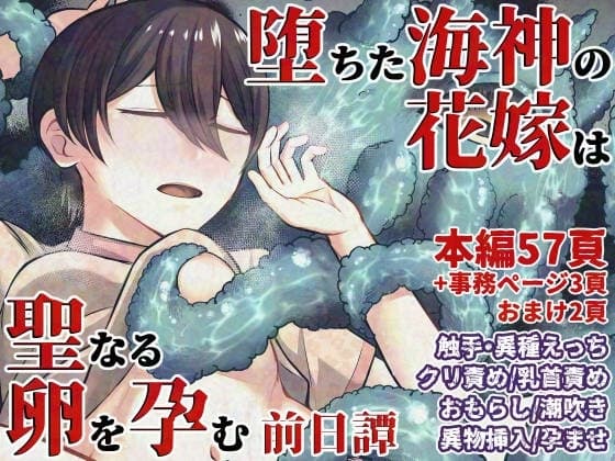 堕ちた海神の花嫁は聖なる卵を孕む～前日譚～ cover