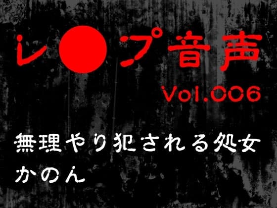 【レ◯プ音声】vol.006 無理やり犯される処女 かのん cover