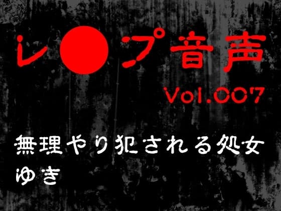 【レ◯プ音声】vol.007 無理やり犯される処女 ゆき cover