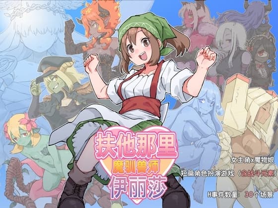 扶他那里魔驯兽师伊丽莎 cover