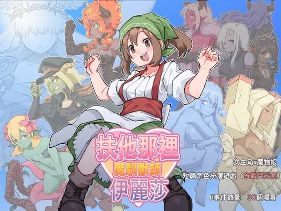 扶他那裡魔物使伊麗莎 cover