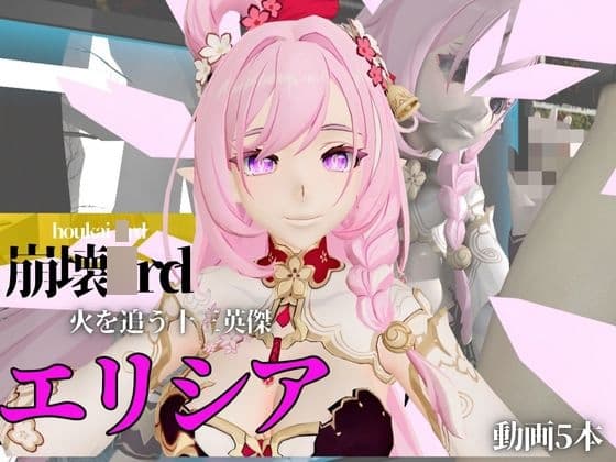 崩壊〇rdのエリシアをたっぷり堪能する動画総集編、なんと5本入り！【Honkai Impact 〇rd】 cover