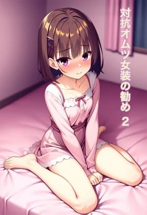 オムツ女装の勧め10 cover