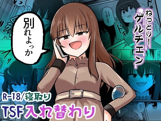 ねっとり！ゲルチェン cover