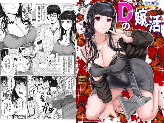 Dの嫁活 cover