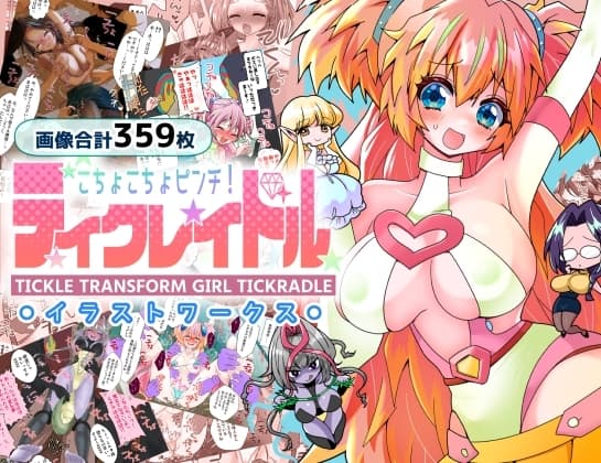 ティクレイドルーイラストワークスー cover