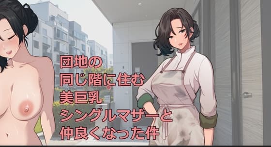 団地の同じ階に住む美巨乳シングルマザーと仲良くなった件 cover