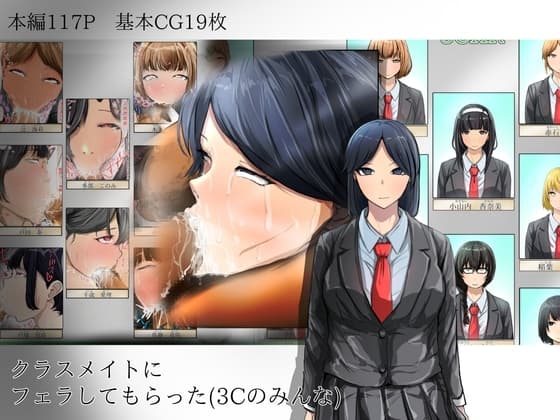 クラスメイトにフェラしてもらった(3Cのみんな) cover