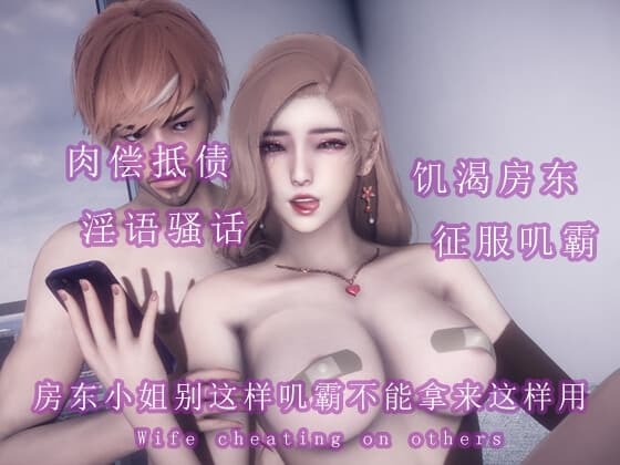 房东小姐别这样叽霸不是拿来这样用的 cover