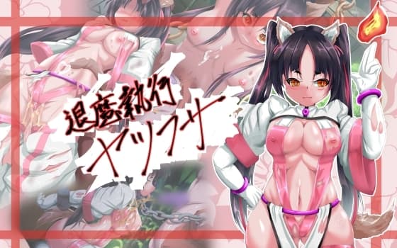 退魔執行ヤツフサ cover