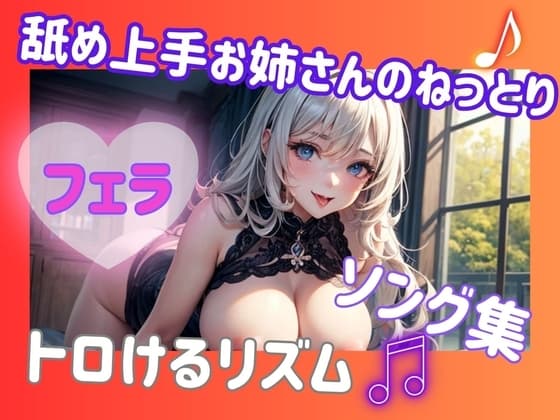 舐め上手お姉さんのねっとりフェラソング集♡トロけるリズム cover