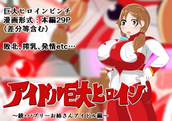 アイドル巨大ヒロイン ～続・バブリーお姉さんアイドル編～ cover