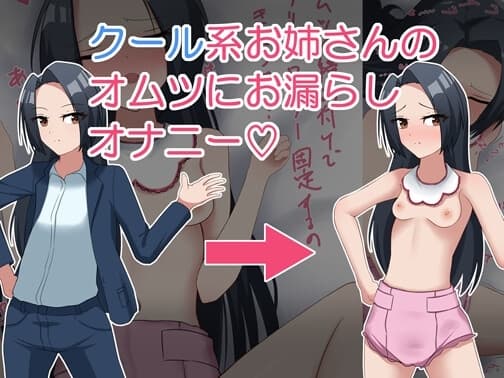 クール系お姉さんのオムツにお漏らしオナニー cover