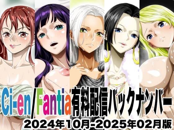 Ci-en/Fantia配信バックナンバー2024年10月-2025年02月版 cover