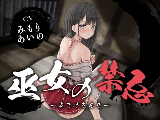 【全編潮吹き】巫女の禁忌 cover