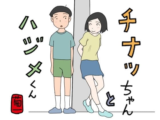 チナツちゃんとハジメくん cover