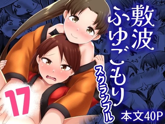 敷波ふゆごもり スクランブル cover