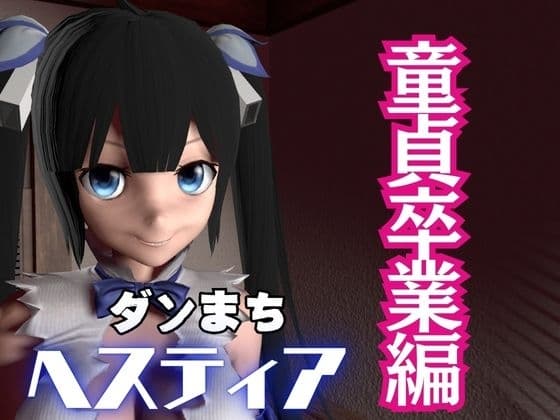 ダンまちヘスティアちゃんが童貞卒業させてくれる動画パック、肉便器編もついた動画3本セット cover