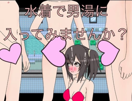 水着で男湯に入ってみませんか? CG集 cover