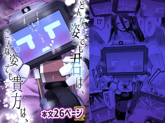 どんな姿でも君は、こんな姿でも貴方は、 cover
