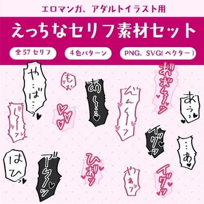 えっちなセリフ素材セット【無料サンプルあり】57セリフ4パターン、PNGとベクターデータあり cover