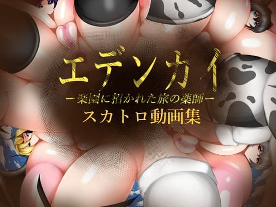 エデンカイ スカトロ動画集 cover