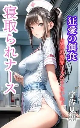 寝取られナース 狂愛の餌食 cover