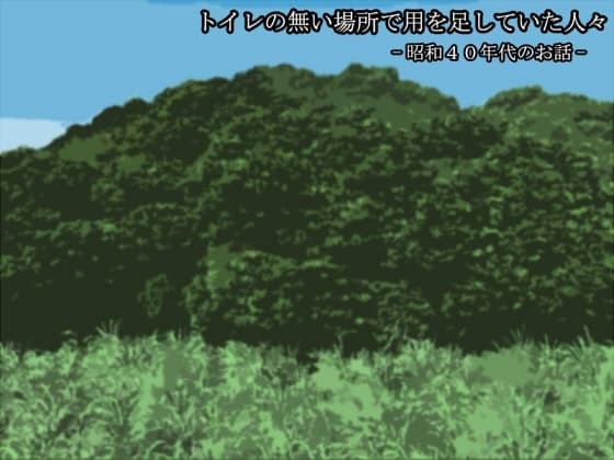 トイレの無い場所で用を足していた人々 -昭和40年代のお話- cover
