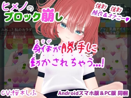 ヒメノのブロック崩し cover